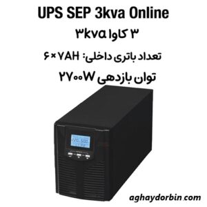 یو پی اس 3 کاوا باتری داخلی 3kva ups آنلاین SEP