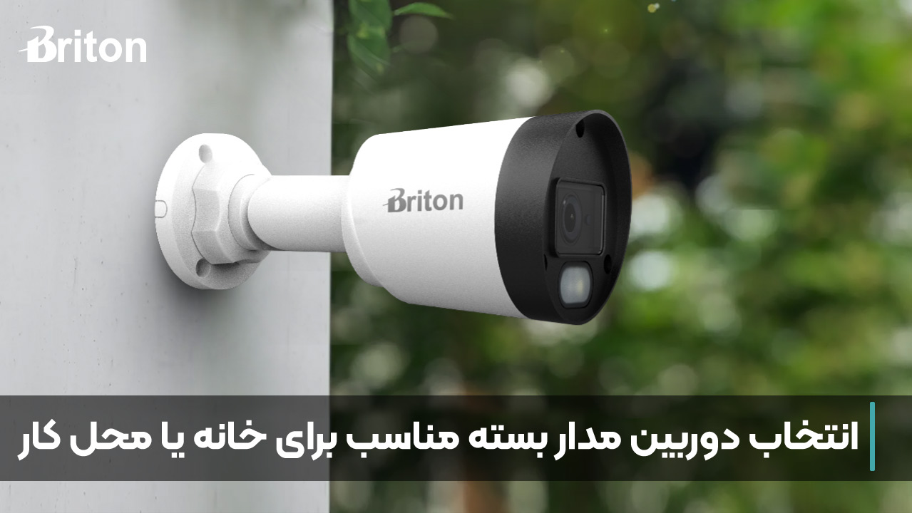 انتخاب دوربین مداربسته مناسب برای مکان‌های مختلف