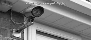 سوالات متداول درمورد دوربین مداربسته