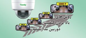 عدم رعایت استانداردهای نصب در دوربین‌های مداربسته