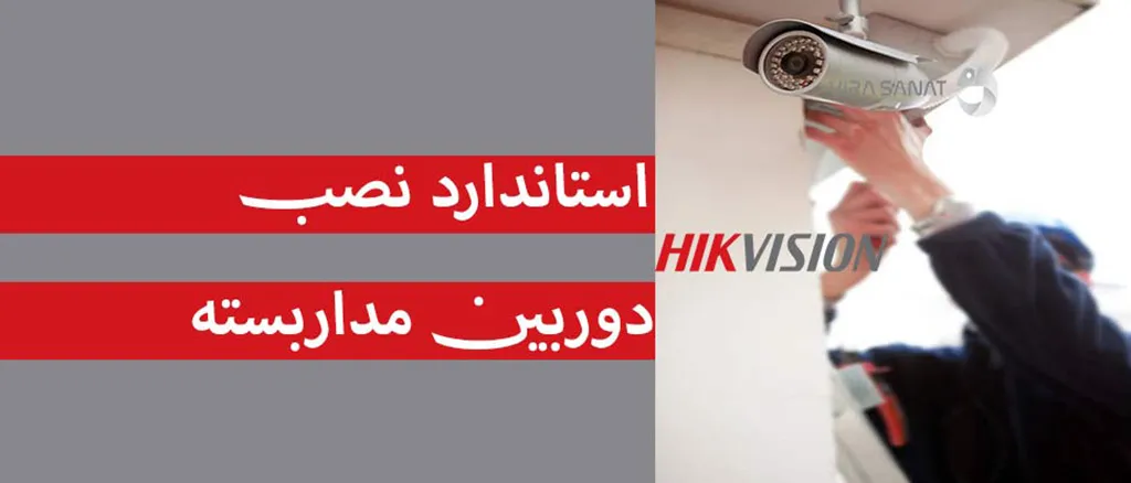 عدم رعایت استانداردهای نصب در دوربین‌های مداربسته