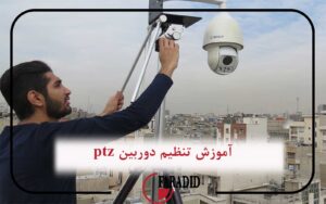 عدم تنظیم صحیح دوربین مداربسته