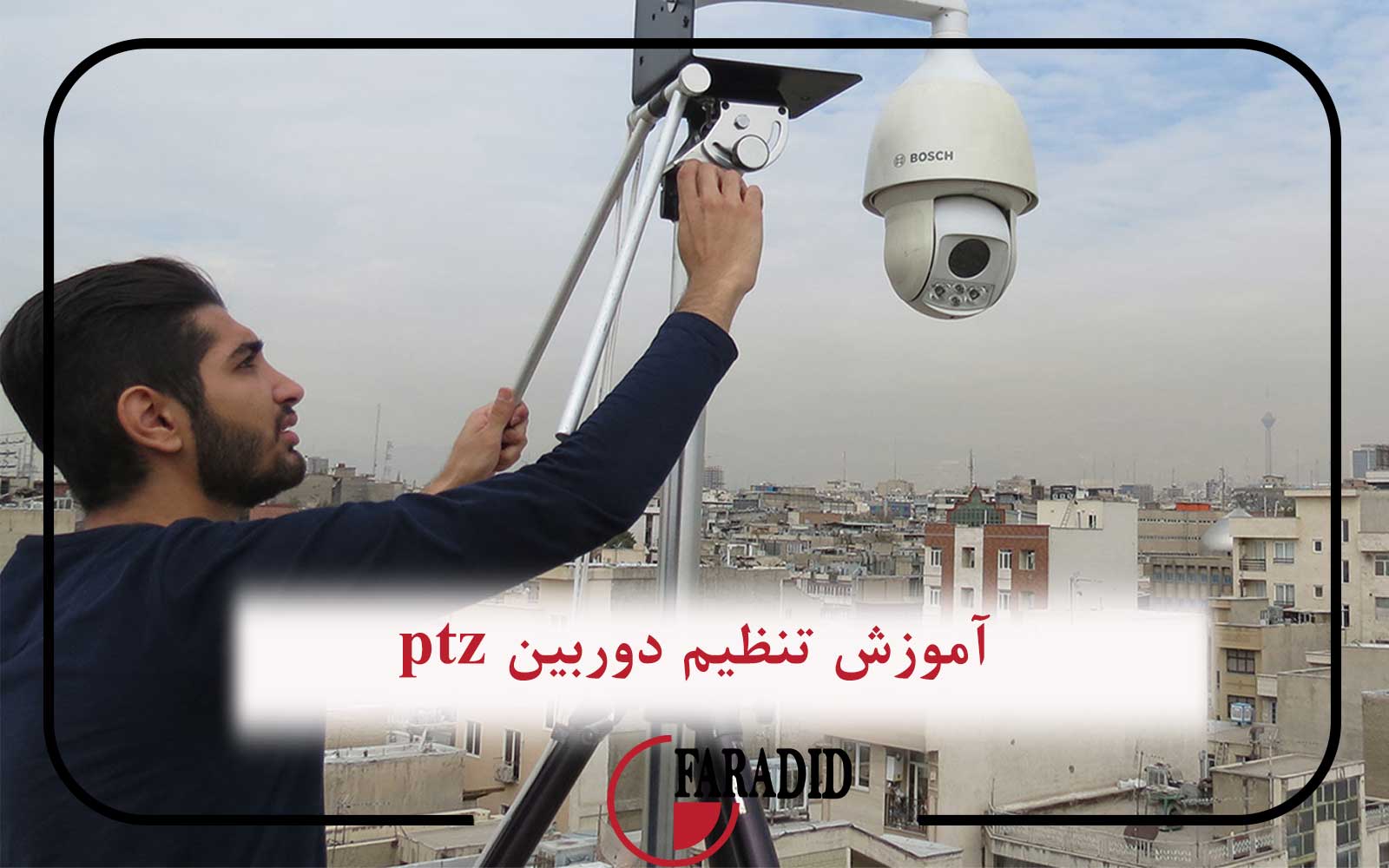 عدم تنظیم صحیح دوربین مداربسته