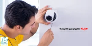 هزینه‌های نصب و نگهداری