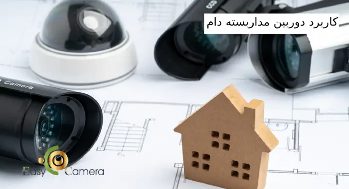 کاربردهای خاص دوربین مداربسته