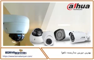 بهترین دوربین داهوا کدام است؟