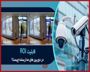 همه چیز درمورد ROI دوربین مداربسته