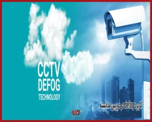 معرفی جامع تکنولوژی DEFOG دوربین مداربسته