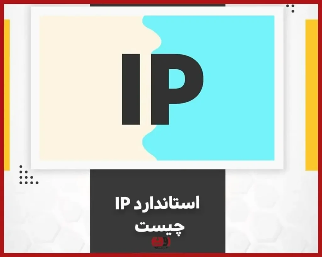 استاندارد IP چیست