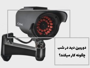 دوربین دید در شب چگونه کار می کند؟
