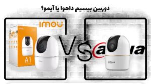 مقایسه دوربین بیسیم داهوا و آیمو