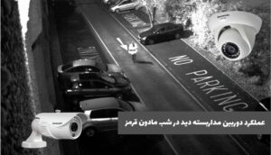 دوربین دید در شب چگونه کار می کند؟