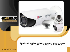 بهترین دوربین داهوا کدام است؟