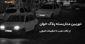 دوربین های مداربسته پلاک خوان